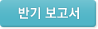반기 보고서