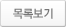 목록