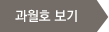 과월호보기