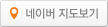 네이버 지도보기