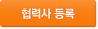 협력사 등록