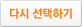 다시선택하기