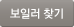 보일러 찾기