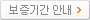 보증기간안내