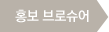 홍보브로슈어