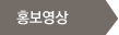 홍보영상
