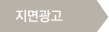 지면 CM