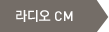 라디오 CM