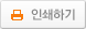 인쇄하기