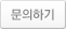 문의하기