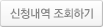 신청내역 조회하기