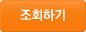 조회하기