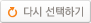 다시 선택하기