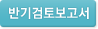 반기검토보고서