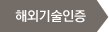 해외기술인증