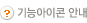 기능아이콘 안내