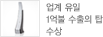 업계 유일 1억불 수출의 탑 수상 