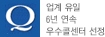 업계 유일 3년 연속 우수콜센터 선정
