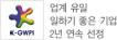 업계 유일 일하기 좋은 기업 선정