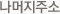 나머지주소