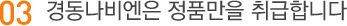 03.경동나비엔은 정품만을 취급합니다