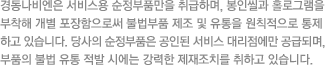경동나비엔은 서비스용 순정부품만을 취급하며, 봉인씰과 홀로그램을 부착해 개별 포장함으로써 불법부품 제조 및 유통을 원칙적으로 통제하고 있습니다. 당사의 순정부품은 공인된 서비스 대리점에만 공급되며, 부품의 불법 유통 적발 시에는 강력한 제재조치를 취하고 있습니다.