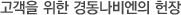 고객을 위한 경동나비엔의 헌장