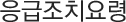 응급조치요령