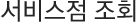 서비스점 조회