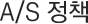 A/S 정책