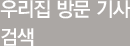 우리집 방문기사 검색