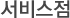 서비스점