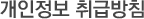 개인정보 취급방침