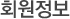 회원정보
