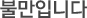 불만입니다
