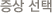 step02 증상 선택