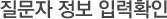 질문자 정보 입력확인