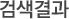검색결과