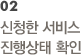 02 신청한 서비스 진행상태 확인