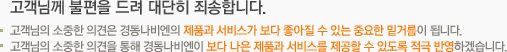 고객님께서 주신 의견은 본인 게시글에 한해 조회가 가능합니다.