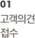 01 고객의견 접수