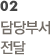 02 담당부서 전달