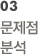 03 문제점 분석