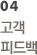 04 고객 피드백