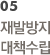 05 재발방지 대책수립