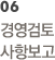 06 경영검토사항보고