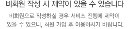 비회원 신청시 제약이 있을 수 있습니다