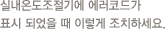 실내온도조절기에 에러코드가 표시 되었을 때 이렇게 조치하세요.