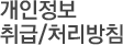 개인정보 취급방침