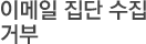 이메일 집단 수집 거부